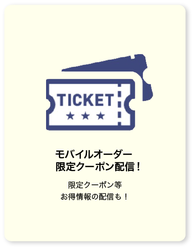 モバイルオーダー限定クーポン配信！