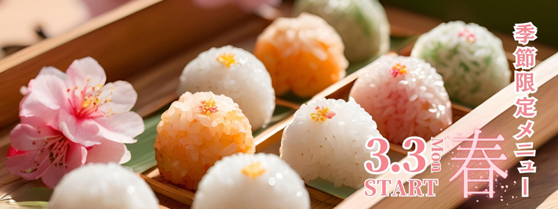季節限定メニュー