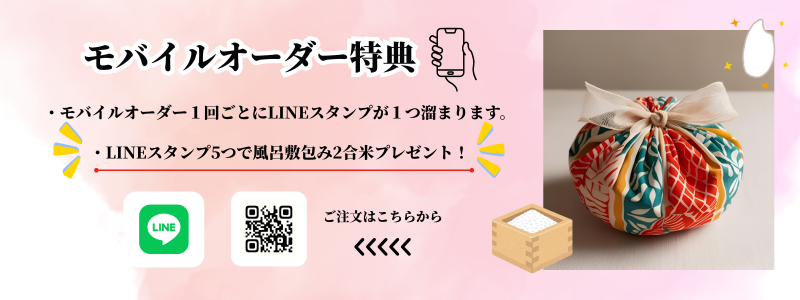 モバイルオーダー特典