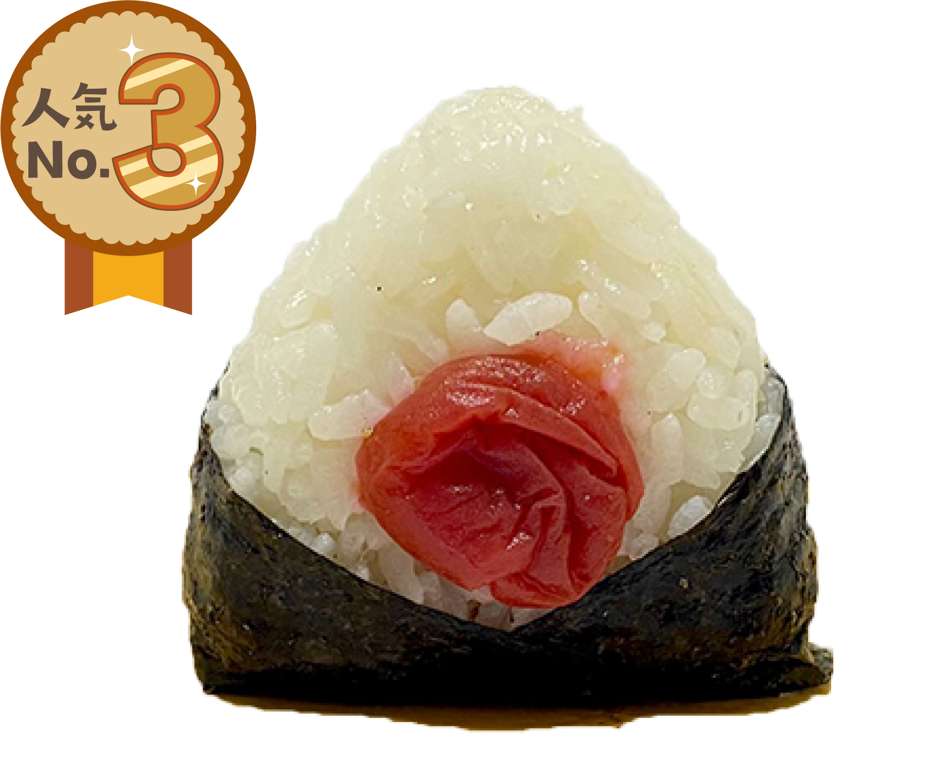 ランキング3位うめぼし